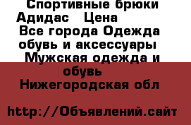 Спортивные брюки Адидас › Цена ­ 1 000 - Все города Одежда, обувь и аксессуары » Мужская одежда и обувь   . Нижегородская обл.